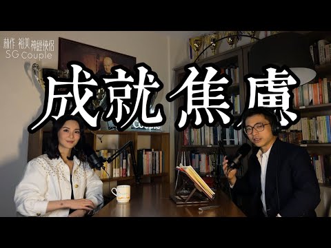 【EP15】《神經俠侶》SG Couple │成就焦慮│Achievement Anxiety | Status Anxiety | Joseph Lam│Hiromi Wada