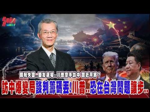 關稅失靈..盟友退場..川普空手訪中 習近平將..?訪中爆變局談判籌碼丟!川普..恐在台灣問題讓步..