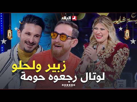 السهرة| مع الفنانة نجية لعراف والمغني نزيم لمنور والممثل لحلو حميد والممثل زبير بلحر