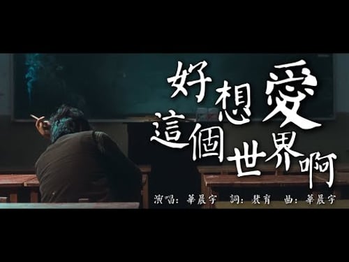好想愛這個世界啊 華晨宇【創作MV】