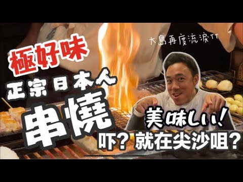 香港美食丨平民高級日本串燒|CP值爆燈|日本師傅炮製丨大島與龍威