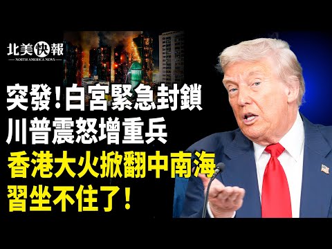 華府出大事!白宮附近開戰?美首都進入半戒嚴;香港世紀大火是人禍?美特使淪俄特工?俄烏談判曝重大丑聞!黨媒集體轉舵變臉「捧日」 主播:張恩【北美快報】
