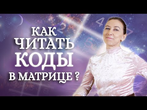 Как читать КОДЫ психоматрицы? Существуют ли они?