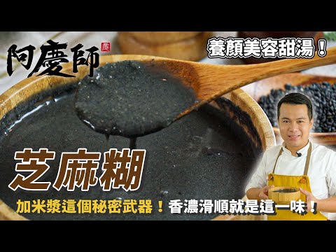 超!級!簡!單!【芝麻糊】濃醇養顏美容這麼輕鬆!美髮養生超棒!|阿慶師