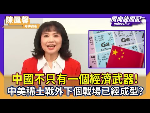 中國不只有一個經濟武器!中美稀土戰外下個戰場已經成型?陳鳳馨獨家揭露!【#風向龍鳳配】|CC字幕