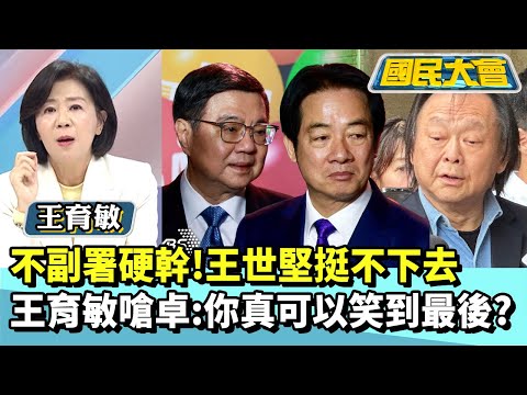 不副署硬幹到底!王世堅挺不下去 王育敏嗆卓:你真可以笑到最後?【#國民大會 精華】20251218 #王育敏 #黃暐瀚