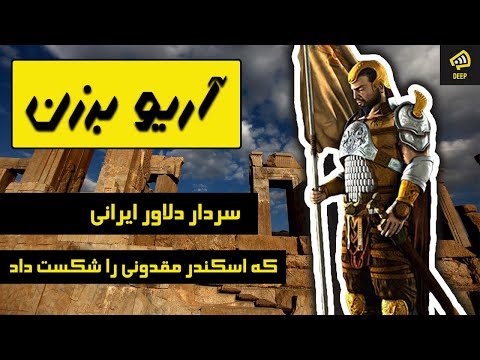 آریو برزن : سردار ایرانی که اسکندر مقدونی را شکست داد