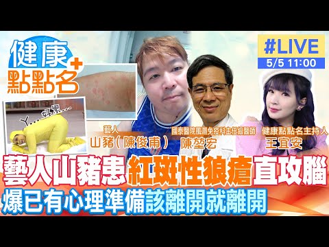 【健康點點名】山豬「紅斑性狼瘡」號稱不死癌症 腦遭病毒侵入!38歲山豬爆已有心理準備:該離開就離開 20230505@中天電視CtiTv @健康我加1CtiHealthyme