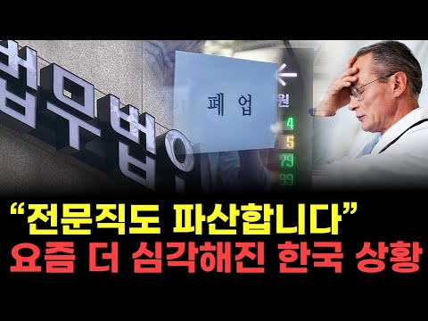 "전문직도 전부 폐업..." 이런 불황 속에서 돈 벌고 있는 사람들은 누구?