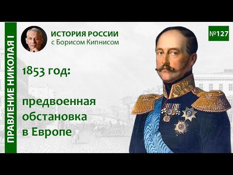Европа накануне Крымской войны. Обстановка в апреле - октябре 1853 года / лектор - Б. Кипнис / №127