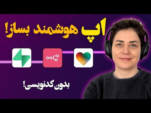 ساخت اپلیکیشن وب و موبایل با Lovable، n8n، Supabase و هوش مصنوعی!
