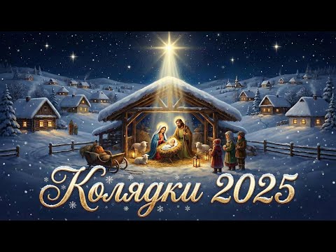 🌟Збірник колядок. Нові Колядки 2025-2026 🌟Сучасні Українські Колядки 🌟