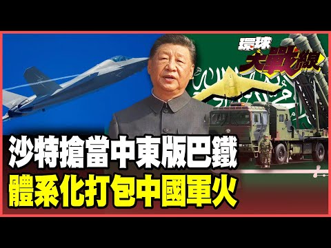 中國軍武大舉入主中東!沙烏地阿拉伯重金採購殲-35、彩虹-7 ICC通緝納坦雅胡 川普盲目力挺引爆穆斯林怒火!【#環球大戰線】20251015-P4 葉思敏 苑舉正 烏凌翔 侯漢廷 彭華幹