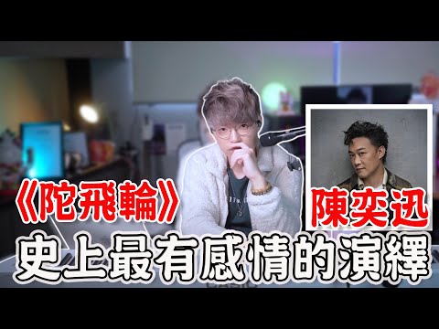 【歌曲分析EP77】陳奕迅《陀飛輪》為什麼翻唱總是超越不了原唱?| 滄桑的歌怎麼演繹出感情?| Calvin歌唱小教室|學唱歌|唱歌老師 |唱歌技巧