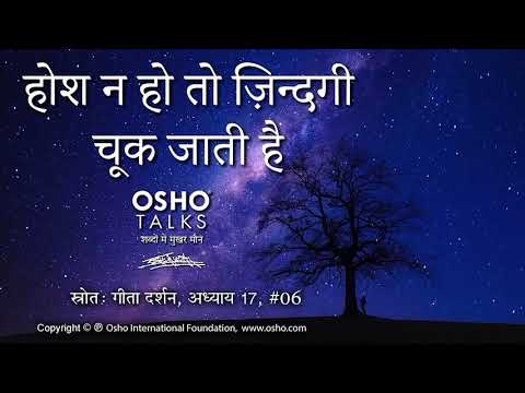 OSHO: होश न हो तो जीवन चूक जाता है Hosh Na Ho To Jeevan Chook Jaata Hai