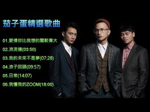 茄子蛋 EggPlantEgg 精選歌曲【有歌詞】【浪流連/浪子回頭/愛情你比我想的閣較偉大/日常】