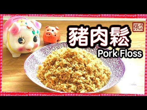 {ENG SUB} ★豬肉鬆 豬肉酥 簡單做法★ | Homemade Pork Floss Easy Recipe