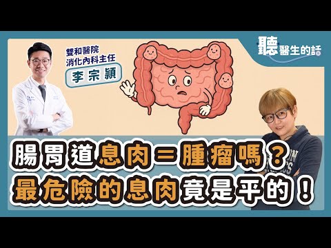 '25.11.19【愛健康│聽醫生的話】李宗頴醫師談「腸胃道息肉=腫瘤嗎?最危險的息肉竟是平的!」
