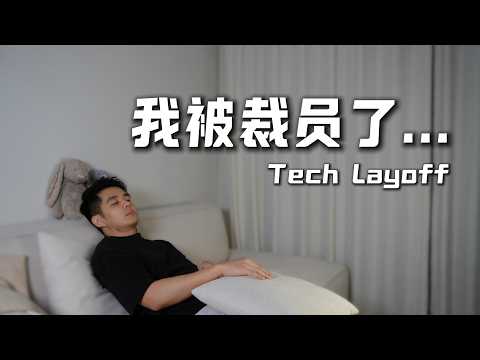 I got Laid Off, Real Life Story | 我被裁员了,赔偿金赚翻?