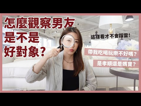 怎麼觀察男友是不是好對象?假孝順真媽寶?會XX的萬萬不可!|葳老闆的辣雞湯