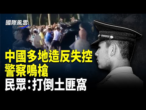 不忍了!中國多地同時造反!掀翻汽車,向警察投擲石塊,長面失控;于家朋友罕見爆料,點名三兇手 !電詐園搬到中國;臺灣或不戰而勝 中共內訌 79上將折損近半 【國際風雲】