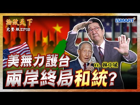 【論政天下 EP58】五角大廈兵推全敗!美國認輸了?拒止戰略失效!習近平上策「不戰而勝」,台灣能撐多久? #論政天下 #iSMART #圍台軍演 #和統 #川普 #習近平 #烏凌翔 #林中斌