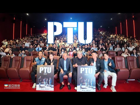 【足本版分享】《PTU》(4K修復版)|特別放映場