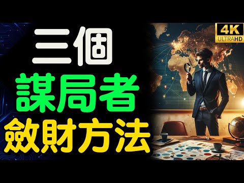 謀局高手的3大斂財秘訣曝光! 方法讓無數人醍醐灌頂!【財之道】謀局者 富人思維 財之道 目標設定 財商 賺錢 破局思維 財富自由 認知 財商知識 個人成長 開悟覺醒 反內耗 @moneyrules8