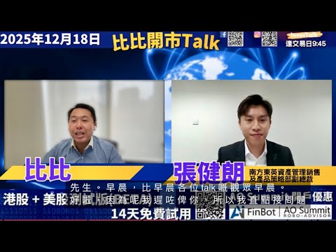 【比比開市Talk】比比|張健朗 南方東英資產管理銷售及產品策略部副總裁(17/12/2025)