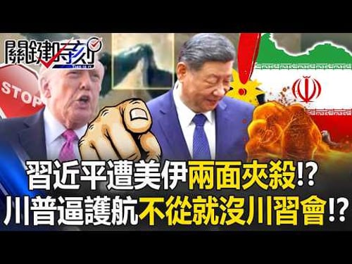 【ENG SUB】Xi Jinping squeezed by both the U.S. and Iran!?