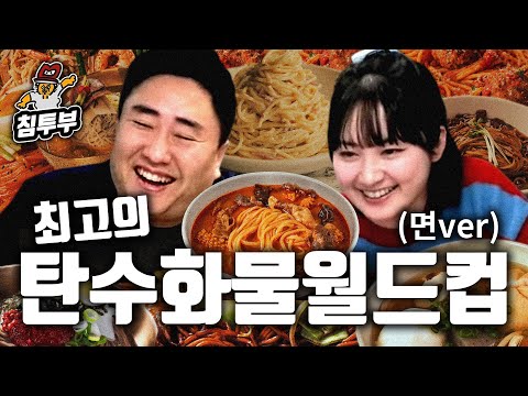 최고의 탄수화물 월드컵 (면ver.)