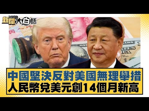 China firmly opposes unreasonable measures by the United States; the yuan hits a 14-month high ag...