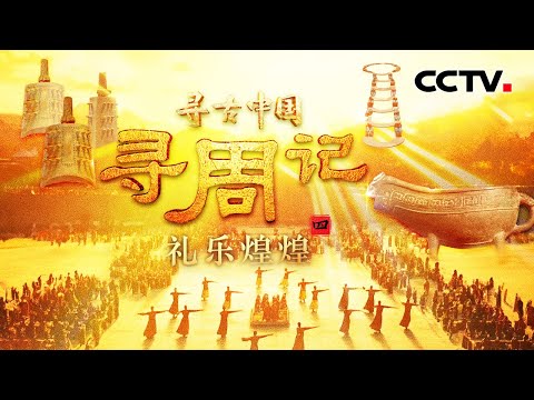 3000年前的西周青铜编钟暗藏玄机!亲临震撼现场,西周王城不再神秘!《寻周记·礼乐煌煌》| CCTV「寻古中国」20250723