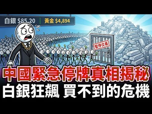 8天內兩次緊急停牌!中國白銀溢價36%仍遭瘋搶,這場金融「熔斷」背後藏著什麼驚天劇本?