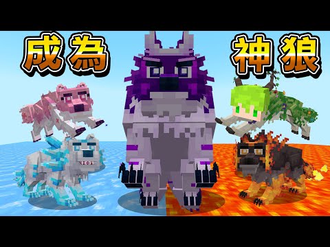 Minecraft 變成『操縱4大屬性』最強技能狼生存,爆出火焰吐出冰氣秒殺怪物!