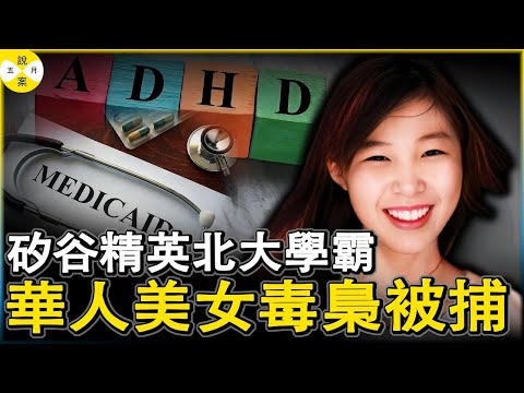 華人美女矽谷菁英堕落史 北大學霸何如佳美國撈金開辦線上診療機構 精準投餵美國年輕人獲得巨大利潤 #熱點新聞 #爆料 #華人故事 #北大美女美國撈金 #何如佳