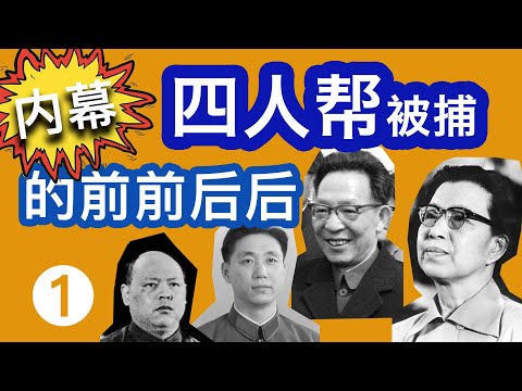 《四人帮逮捕前面前后后》第一集 9月9日毛泽东心脏停止了跳动,汪东兴果断控制了毛泽东中南海的驻地“游泳池”。