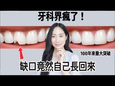 仿生科技來了!可能徹底改變牙科@DrGrace