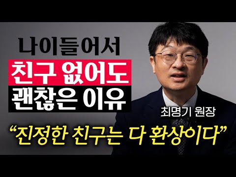 나이들수록 오히려 혼자가 되면 편합니다. 친구 없어도 잘사는 사람의 특징 (최명기 원장 1부)