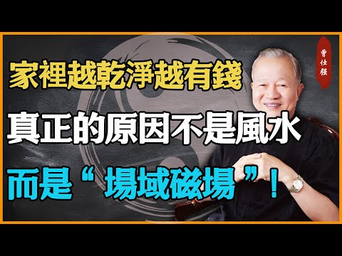 家裡越乾淨的人越有錢?真正的原因不是風水,而是“場域磁場”!#易經 #因果 #運氣 #曾仕強 #國學智慧 #傳統文化 #教育 #國學 #智慧人生 #國學文化 #曾仕强经典语录 #人生感悟 #正能量
