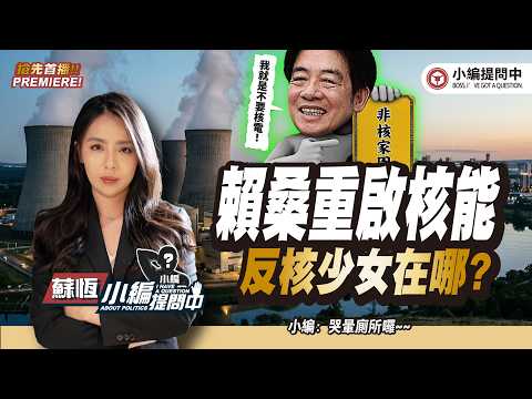 賴桑重啟核能 反核少女在哪?【小編提問中】