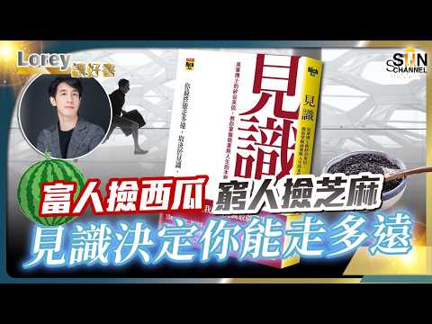 窮人看價格,富人看價值;沒見識的人,看不見自己的牢籠!|何努力一輩子,還是輸給有見識的人?Lorey:吳軍博士《見識》三句話打醒我!為丨#232 好書推介《見識》|Lorey讀好書_20251010