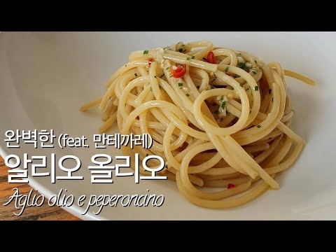 이탈리아에서 요리하는 요리사가 알려주는 1. 알리오 올리오(Aglio olio e peperoncino)