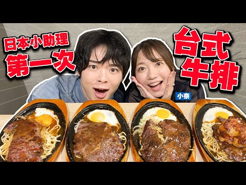 日本小助理第一次吃台式牛排!只有在台灣有的這個醬讓他感動了!