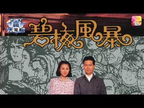 電視電影《鄉土系列 碧梅風暴》周秀蘭、黃允財 TV MOVIE LAND LIKE A HURRICANE ATV