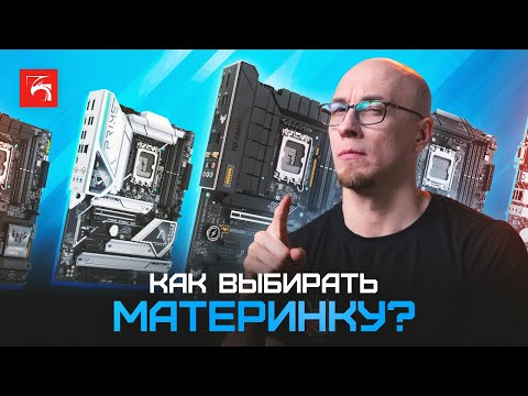 Как правильно выбрать материнскую плату?