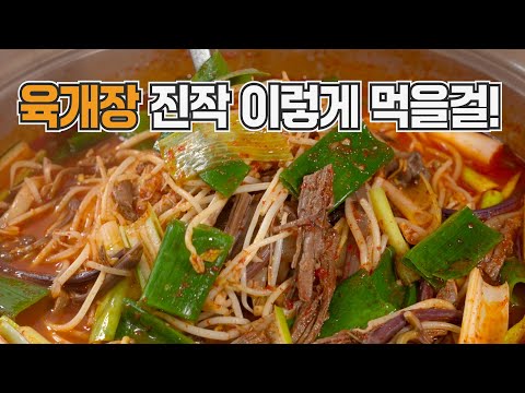 Beef Yukgaejang: This is crazy! How to make this delicious yukgaejang that will make you faint.