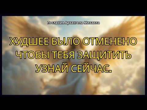 АРХАНГЕЛ МИХАИЛ ВМЕШАЛСЯ И ПРЕДОТВРАТИЛ ПАДЕНИЕ НА ТВОЁМ ПУТИ.