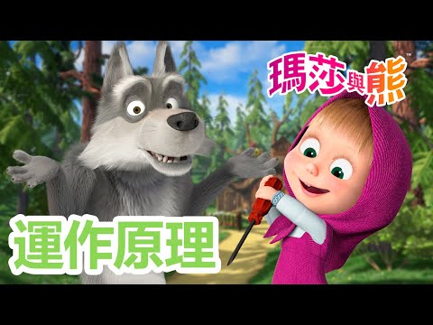 瑪莎與熊 - ⚙️ 運作原理 🔧💡7月28日 觀看新劇集! 🇯🇵 瑪莎子的祕密 🗻🤖