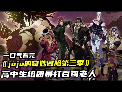 一口氣看完 jojo的奇妙冒險第三季 #動漫 #動漫解說 #anime #番劇#jojo #承太郎
